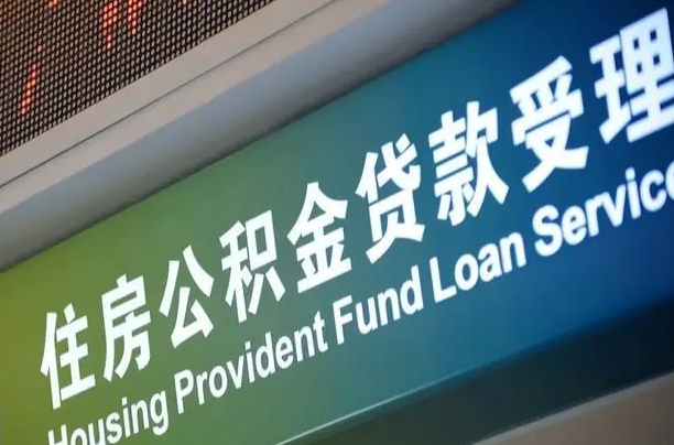 周口公积金-漯河公积金代办平台